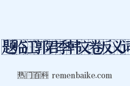 题临江郭君季韩文卷反义词是什么意思的图片